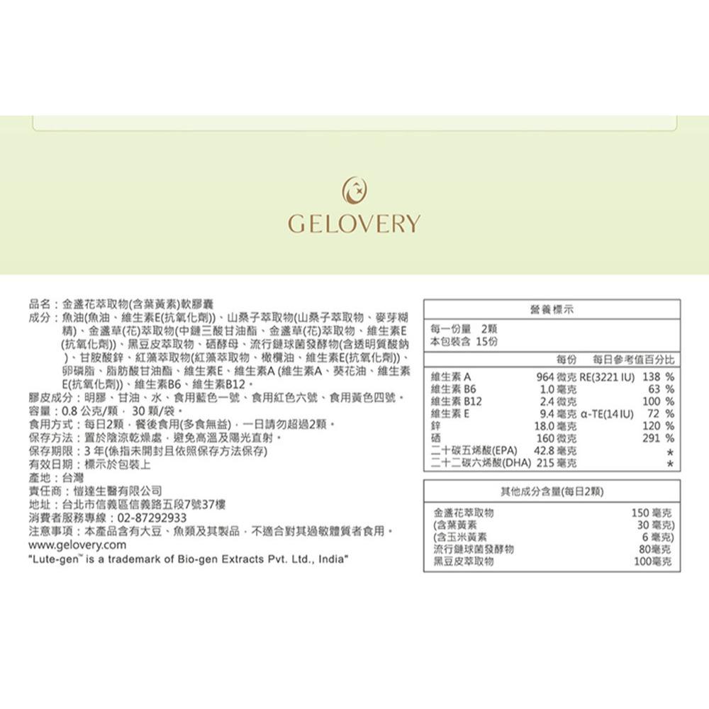 <煎妮雜貨>Gelovery 平價葉黃素｜專利Lute-gen游離型『 單包 30顆 』（葷）
