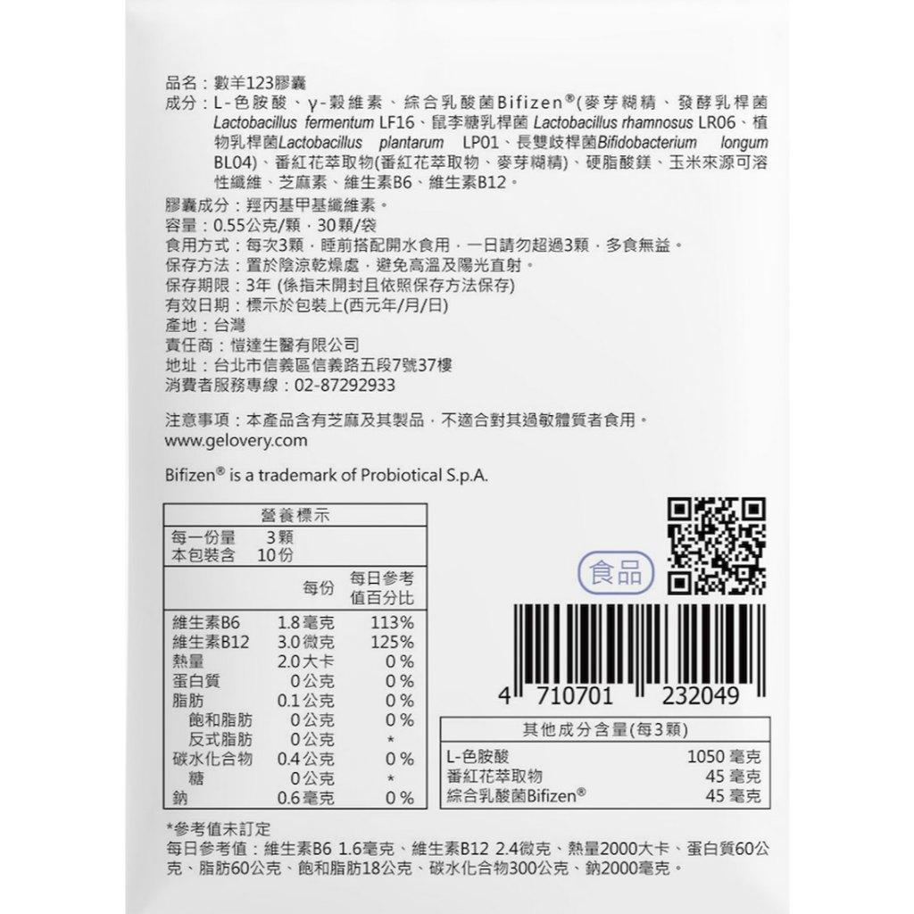 <煎妮雜貨>Gelovery 數羊123 色胺酸30顆/包 (全素)