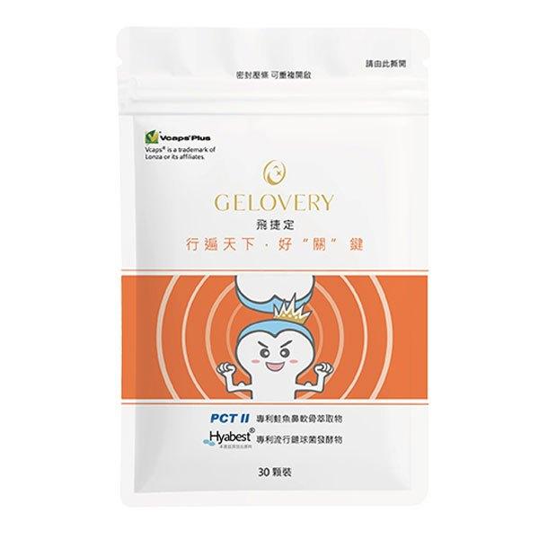 <煎妮雜貨>Gelovery『PCTII』關鍵保養飛捷定『 單包 30顆 』（葷）