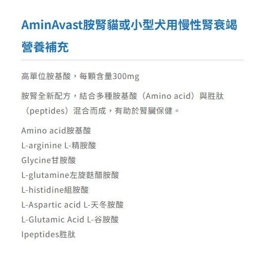 <煎妮雜貨>AminAvast胺腎貓或小型犬用慢性腎衰竭營養補充(60顆)