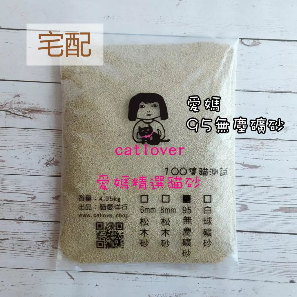 宅配<煎妮>愛媽95無塵礦砂加沸石活性碳小包裝好搬運4.95KG裝貓砂礦沙