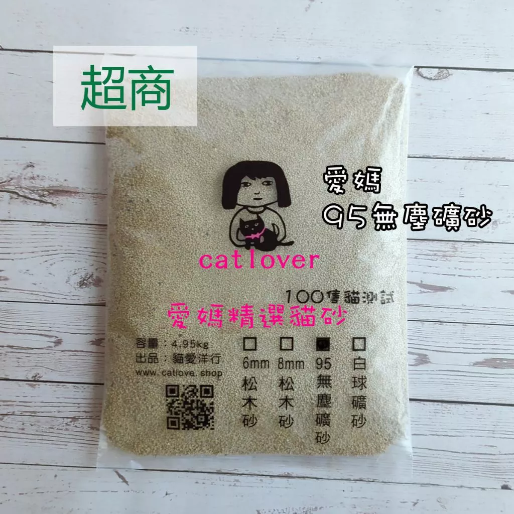 超商<煎妮>愛媽95無塵礦砂加沸石活性碳小包裝4.95KG好搬運貓砂礦沙