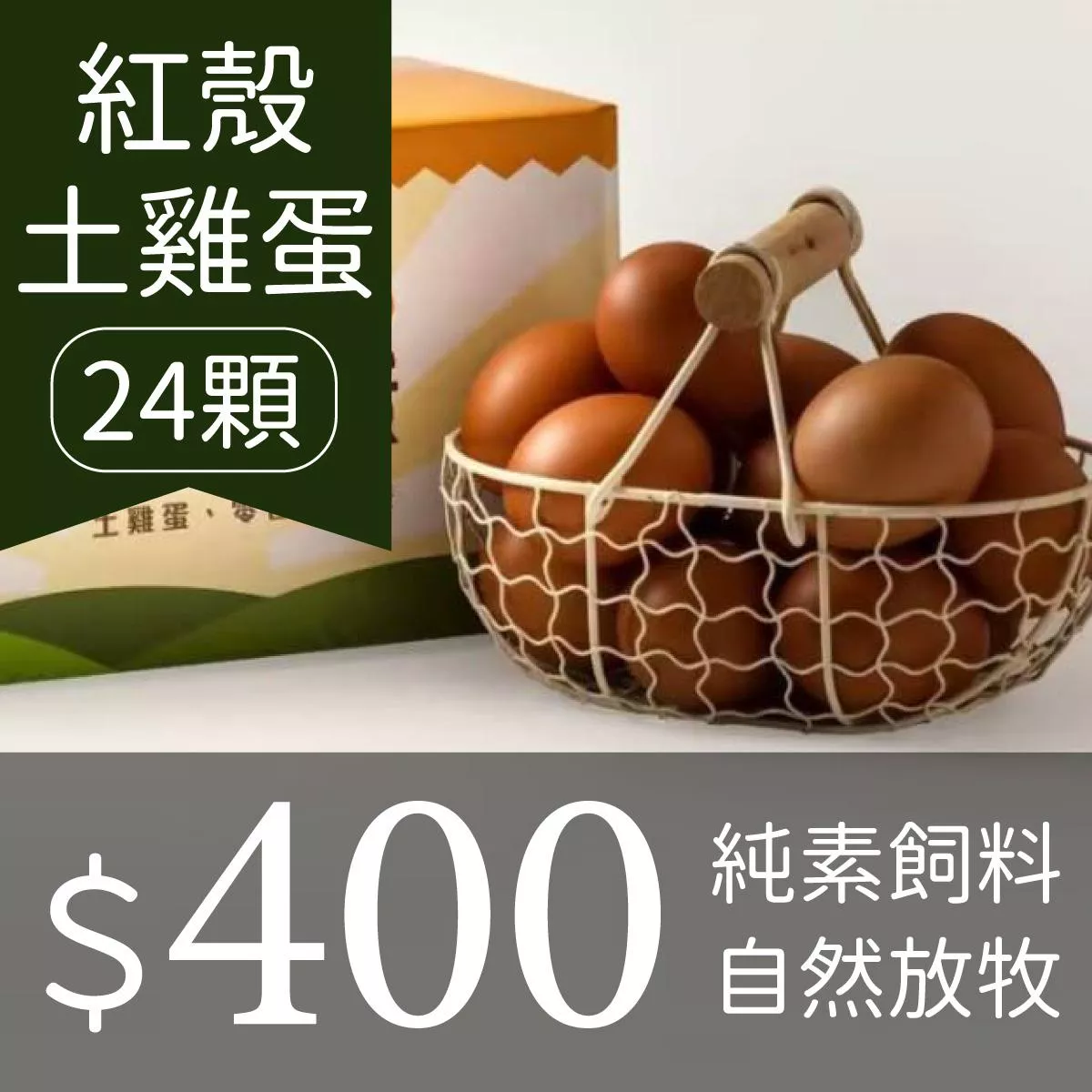 紅殼土雞蛋(一箱24顆)