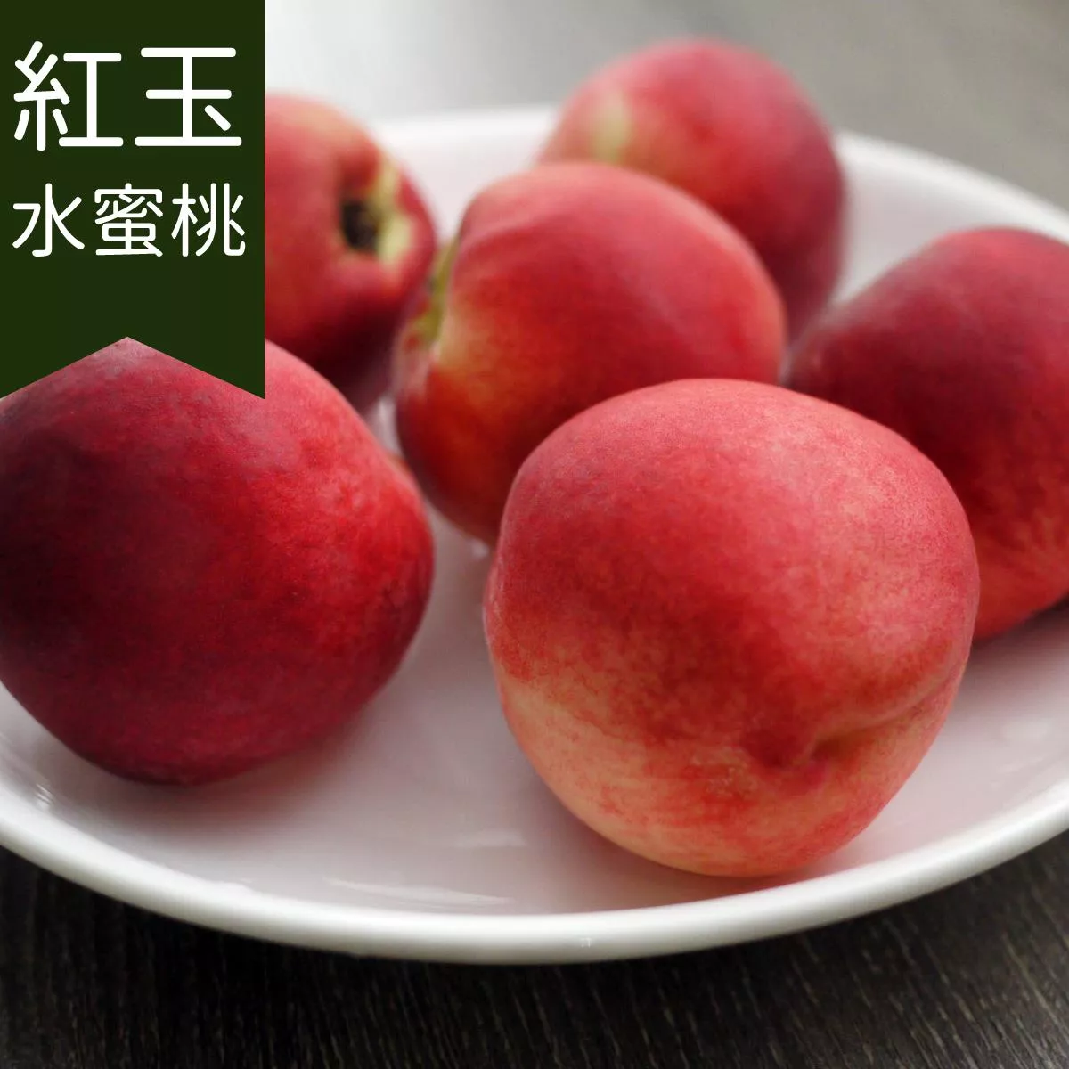 紅玉水蜜桃