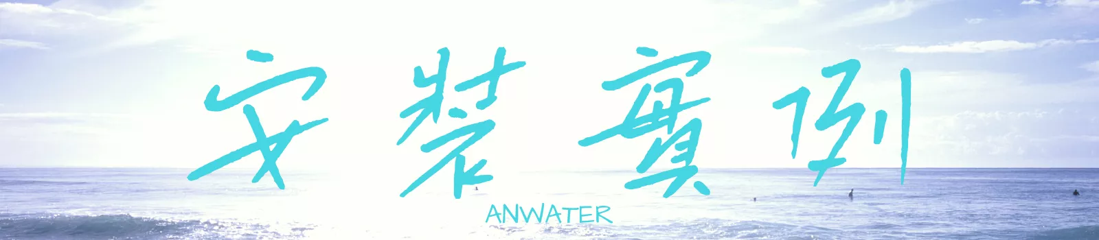 水易購