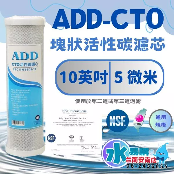 ADD-CTO 10英吋 壓縮塊狀活性炭濾心 除氯 餘氯《100%台灣製造 》通過NSF-42認證【水易購淨水-安南店】