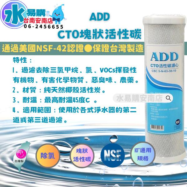 ADD-CTO 10英吋 壓縮塊狀活性炭濾心 除氯 餘氯《100%台灣製造 》通過NSF-42認證【水易購淨水-安南店】