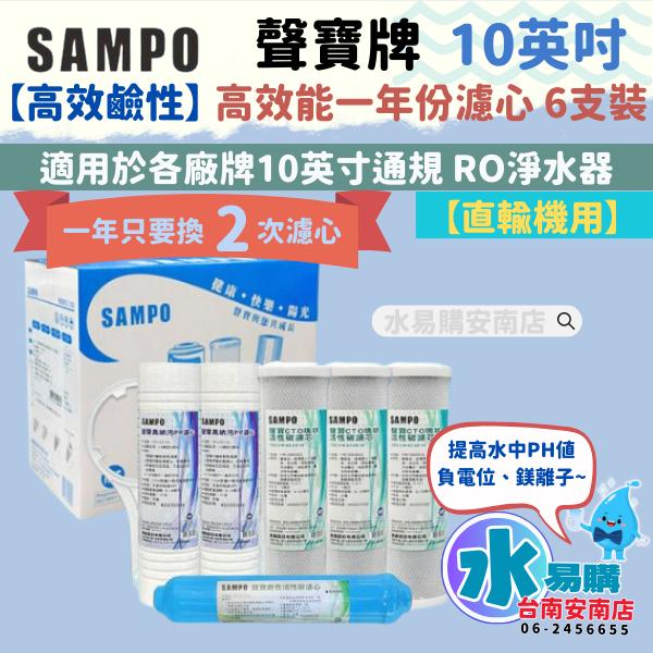 《年份濾心》〔直輸RO用〕聲寶《SAMPO》高效鹼性一年份濾心 聲寶600G 583適用 直輸機-6支裝【水易購安南店】