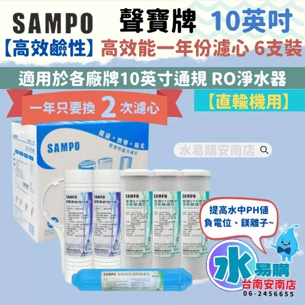 《年份濾心》〔直輸RO用〕聲寶《SAMPO》高效鹼性一年份濾心 聲寶600G 583適用 直輸機-6支裝【水易購安南店】