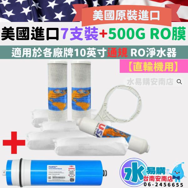 美國《年份濾心》公規濾芯〔直輸RO用〕+500G FILMTEC RO膜  ADD-586 U560P【水易購安南店】