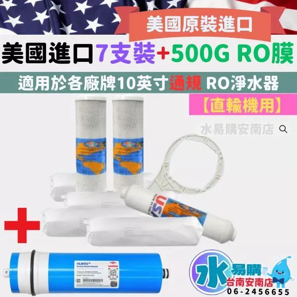 美國《年份濾心》公規濾芯〔直輸RO用〕+500G FILMTEC RO膜  ADD-586 U560P【水易購安南店】