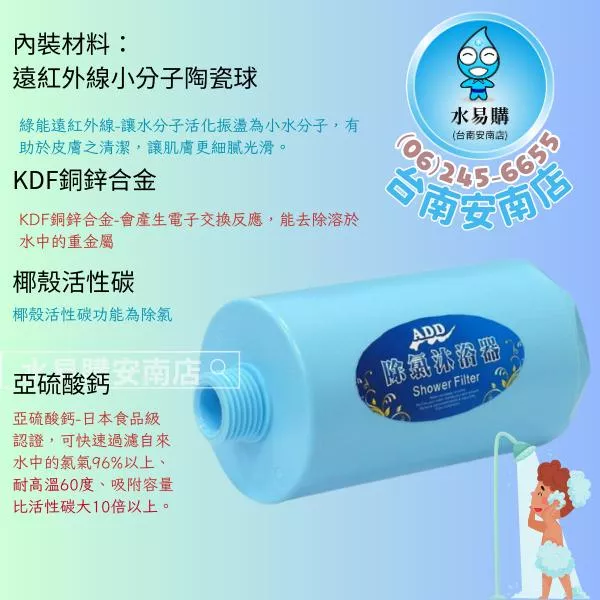 ADD除氯沐浴器 《讓全家人洗的健康安心、洗的美美亮亮》《台灣製》【水易購淨水-安南店】