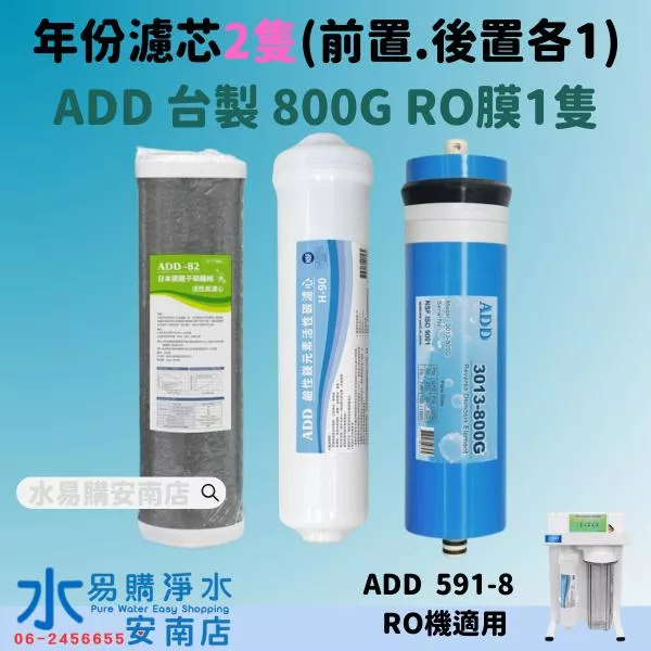 ADD-B2日本銀離子碳纖維活性碳+ADD 鹼性鎂元素活性碳+ADD 800G RO膜  (591-8用) 水易購安南店