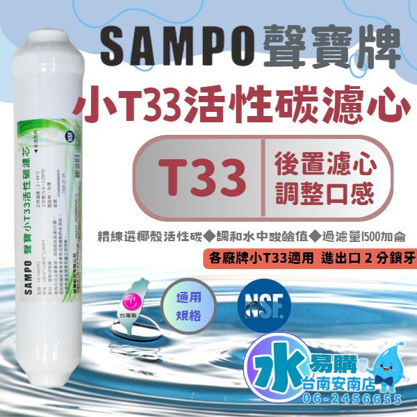 聲寶《SAMPO》小T33活性碳濾芯 適用各式淨水器後置濾心《100%台灣製造 》通過NSF認證【水易購淨水-安南店】