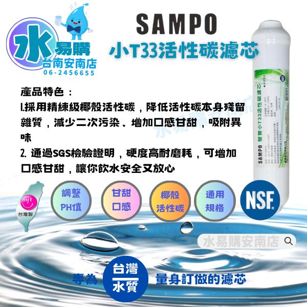 聲寶《SAMPO》小T33活性碳濾芯 適用各式淨水器後置濾心《100%台灣製造 》通過NSF認證【水易購淨水-安南店】