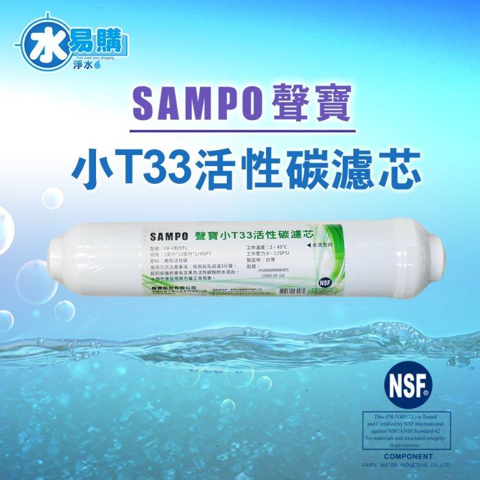 聲寶《SAMPO》小T33活性碳濾芯 適用各式淨水器後置濾心《100%台灣製造 》通過NSF認證【水易購淨水-安南店】