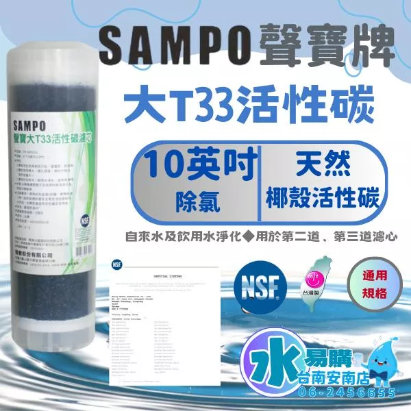 聲寶《SAMPO》大T33顆粒活性碳濾心《100%台灣製造 》通過NSF-42認證【水易購淨水-安南店】