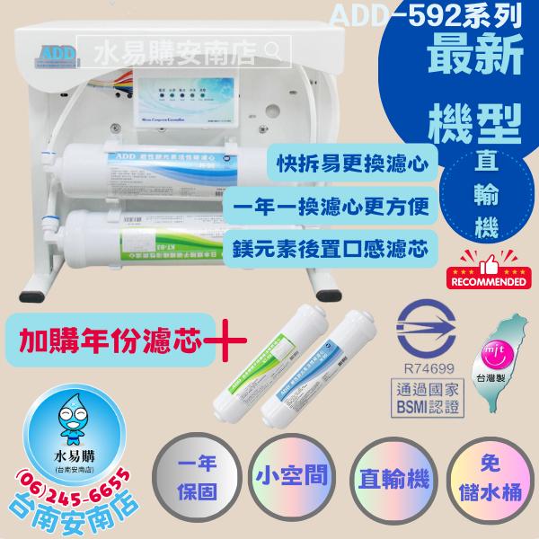 ADD RO直輸機 ADD-592-5/6/8 500 600 800加侖 不用儲水桶 《加購年份濾芯》【水易購安南店】