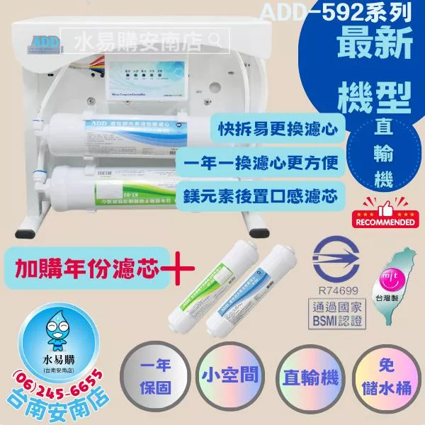 ADD RO直輸機 ADD-592-5/6/8 500 600 800加侖 不用儲水桶 《加購年份濾芯》【水易購安南店】