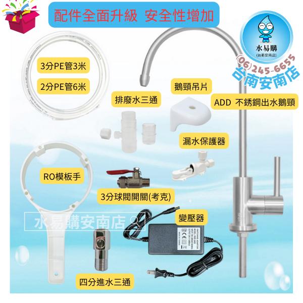 ADD RO直輸機 ADD-592-5/6/8 500 600 800加侖 不用儲水桶 《加購年份濾芯》【水易購安南店】