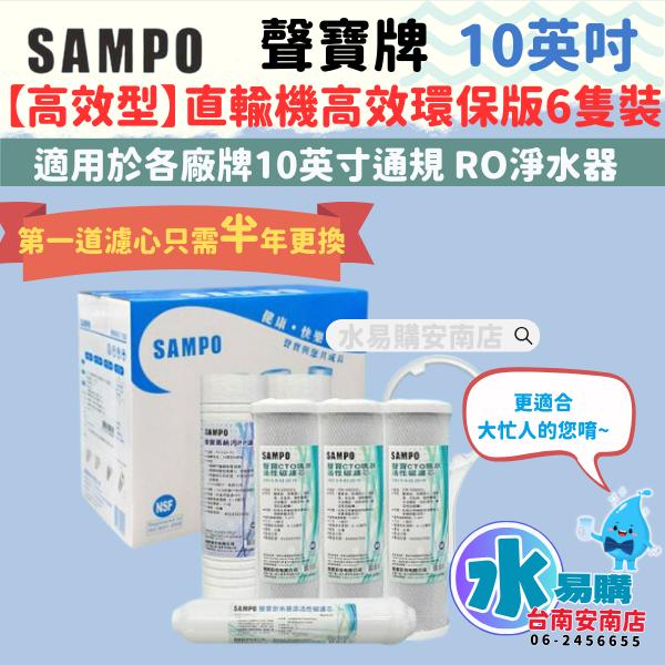 〔直輸RO用〕聲寶高效環保一年份濾心-6支裝 不含RO膜 NSF認證通過 一年換兩次濾心【水易購淨水-安南店】