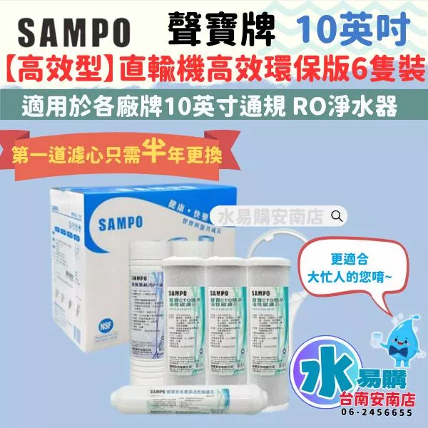 〔直輸RO用〕聲寶高效環保一年份濾心-6支裝 不含RO膜 NSF認證通過 一年換兩次濾心【水易購淨水-安南店】