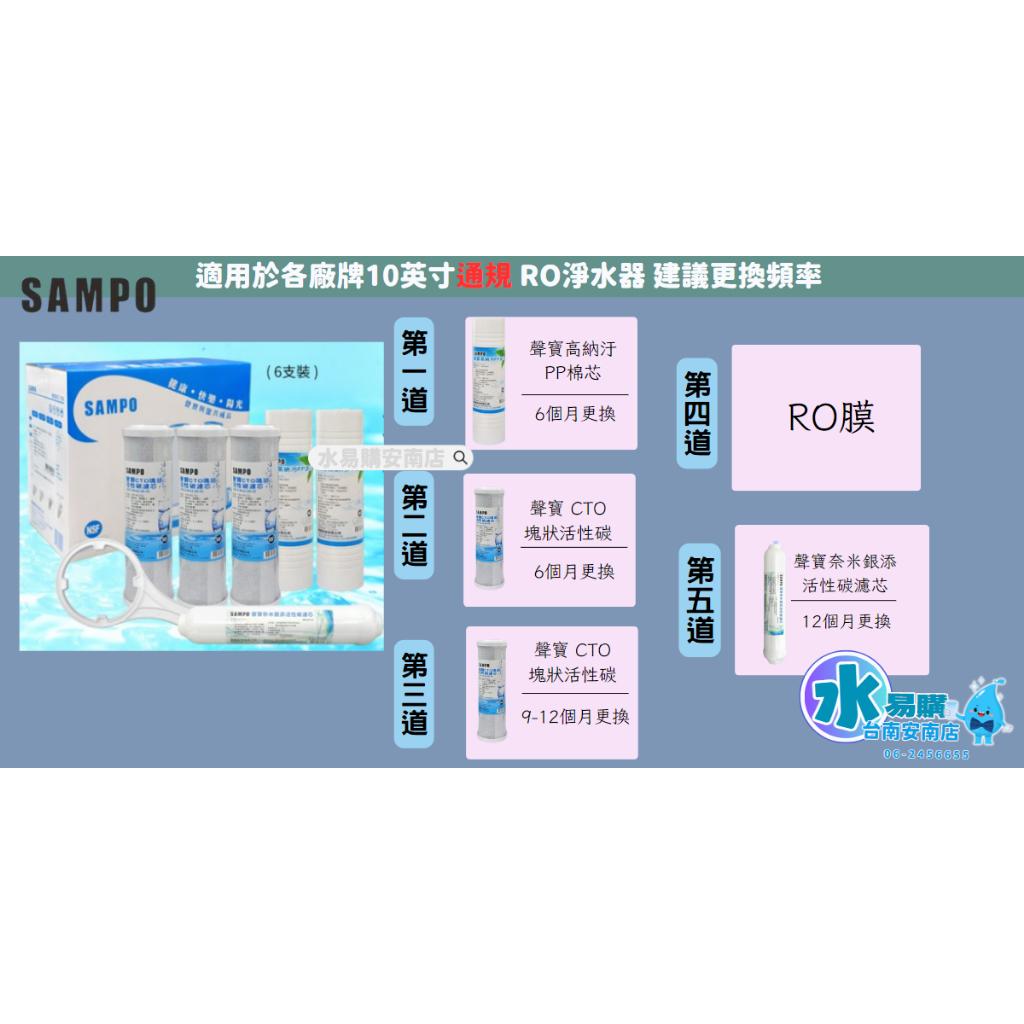 〔直輸RO用〕聲寶高效環保一年份濾心-6支裝 不含RO膜 NSF認證通過 一年換兩次濾心【水易購淨水-安南店】