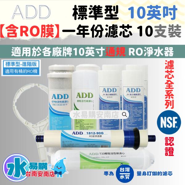 《有桶RO用》ADD 標準型RO純水機一年份濾心 含台製ADD 90G RO膜 《100%台灣製》【水易購淨水-安南店】