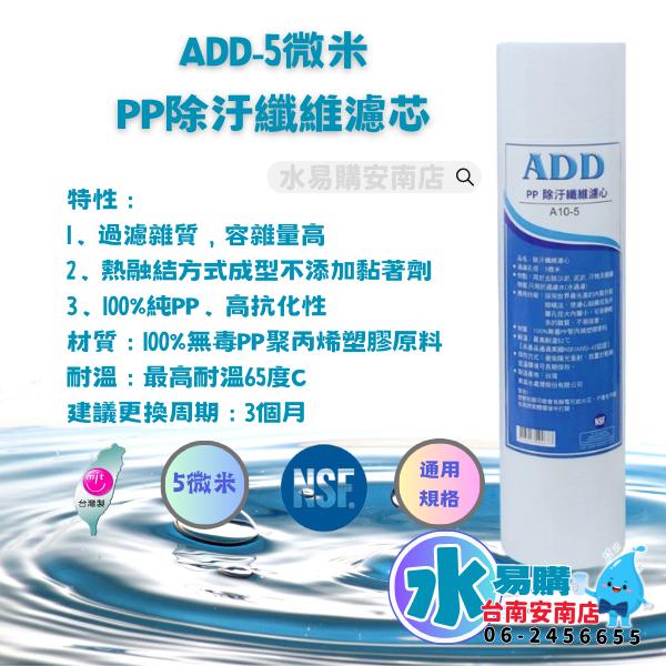 《有桶RO用》ADD 標準型RO純水機一年份濾心 含台製ADD 90G RO膜 《100%台灣製》【水易購淨水-安南店】