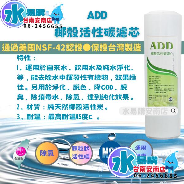 《有桶RO用》ADD 標準型RO純水機一年份濾心 含台製ADD 90G RO膜 《100%台灣製》【水易購淨水-安南店】