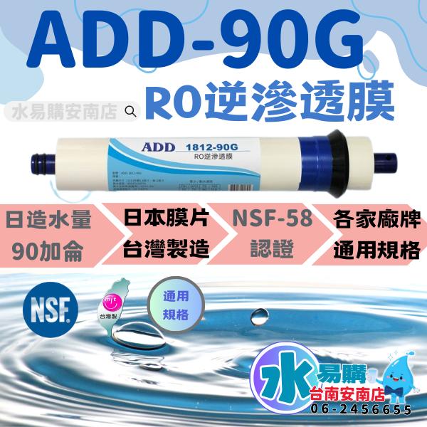 《有桶RO用》ADD 標準型RO純水機一年份濾心 含台製ADD 90G RO膜 《100%台灣製》【水易購淨水-安南店】