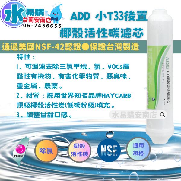 《有桶RO用》ADD 標準型RO純水機一年份濾心 含台製ADD 90G RO膜 《100%台灣製》【水易購淨水-安南店】