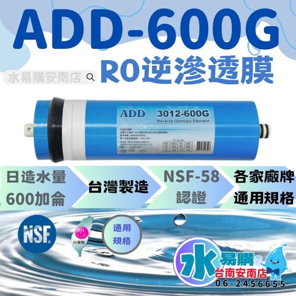 《年份濾心》〔直輸RO用〕ADD-592-6P 592 適用 年份濾心+ADD 600G RO膜*1 【水易購安南店】