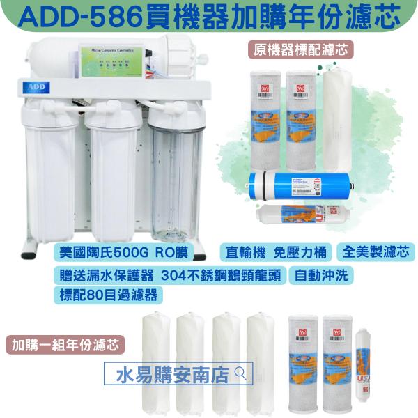 ADD-586 美國濾心 FILMTEC 500G加侖進口RO膜 直輸機 生飲 加購年份濾芯【水易購安南店】