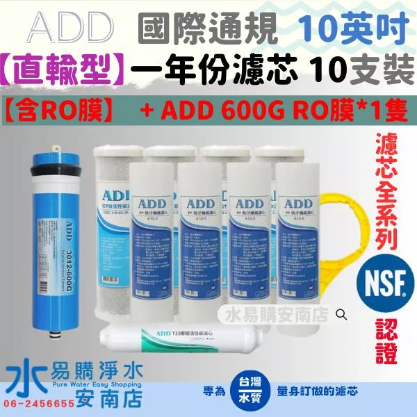 ADD-直輸型專用年份濾心-10支裝 + ADD 600G RO膜*1隻 ADD-583 586【水易購安南店】