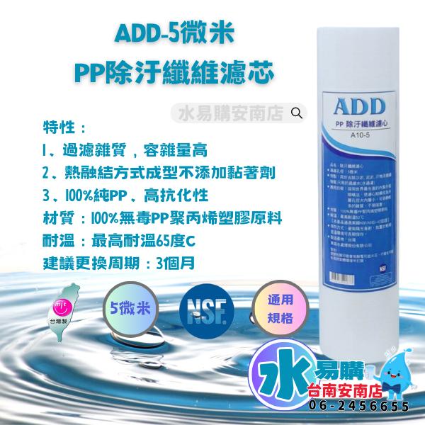 ADD-直輸型專用年份濾心-10支裝 + ADD 600G RO膜*1隻 ADD-583 586【水易購安南店】