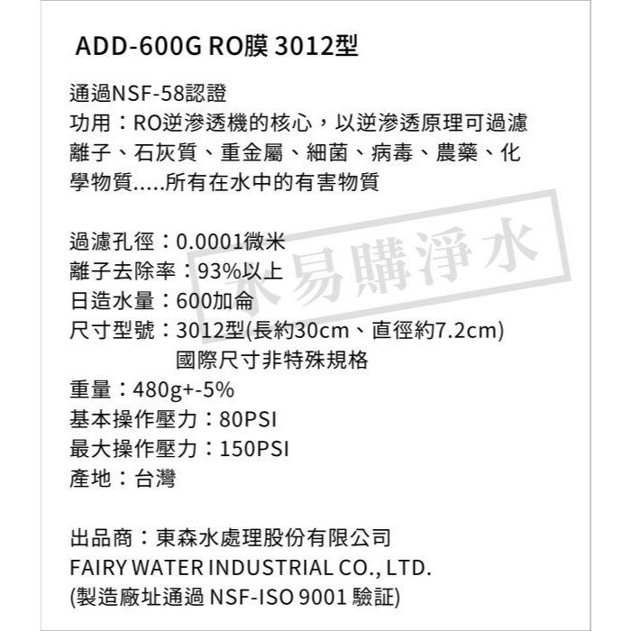 ADD-直輸型專用年份濾心-10支裝 + ADD 600G RO膜*1隻 ADD-583 586【水易購安南店】