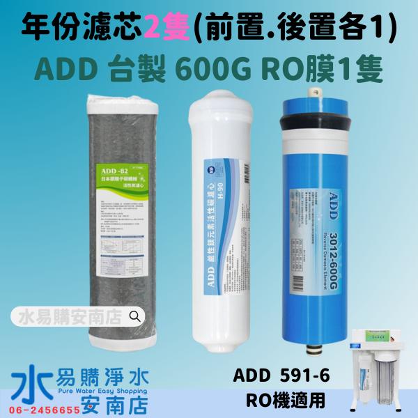 《年份濾心》〔直輸RO用〕 ADD-591-6P 適用 前置濾心+後置濾心+ADD 600G RO膜*1