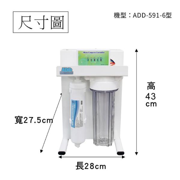 ADD RO直出機 ADD-591-5/6/8型 不用儲水桶 500/600/800加侖《加購年份濾芯》【水易購安南店】