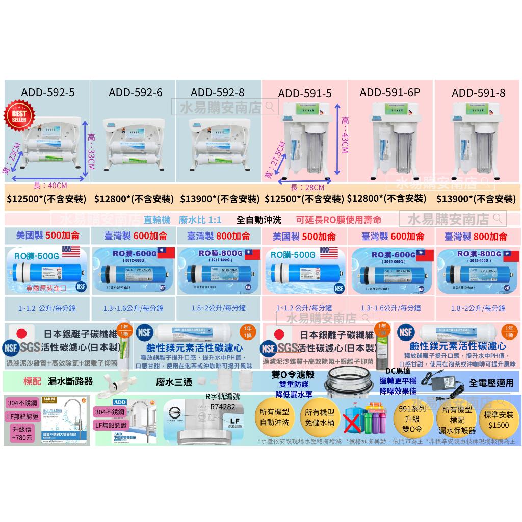 ADD RO直出機 ADD-591-5/6/8型 不用儲水桶 500/600/800加侖《加購年份濾芯》【水易購安南店】