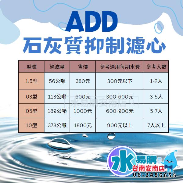 ADD石灰質抑制濾心◆可抑制水垢、鐵銹、青苔滋生、太陽能除垢、製冰機◆食品級覆磷酸鹽(食品添加物)【水易購淨水-安南店】