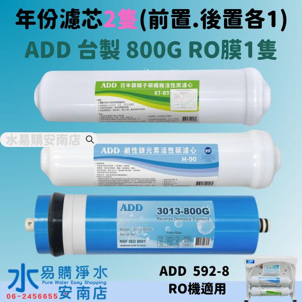 ADD-B3日本銀離子碳纖維活性碳+ADD 鹼性鎂元素活性碳+ADD 800G RO膜  (592-8用) 水易購安南店