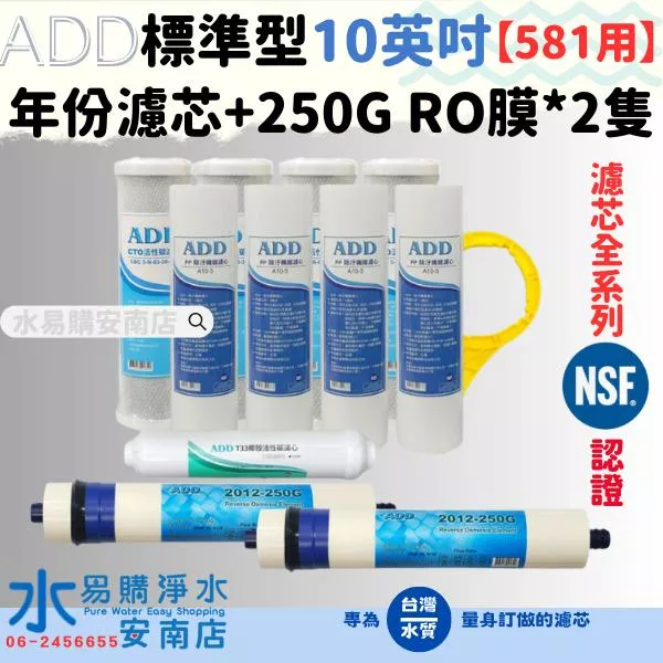 年份濾芯〔直輸RO用〕ADD 台製免桶RO機年份濾心支裝+250G RO膜*2隻 ADD-581專用 【水易購安南店】