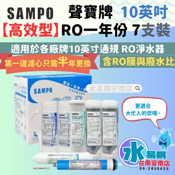 年份濾芯《有桶RO用》SAMPO 聲寶高效型年份濾心+聲寶RO膜100G與廢水比-7支裝 通規濾芯【水易購安南店】