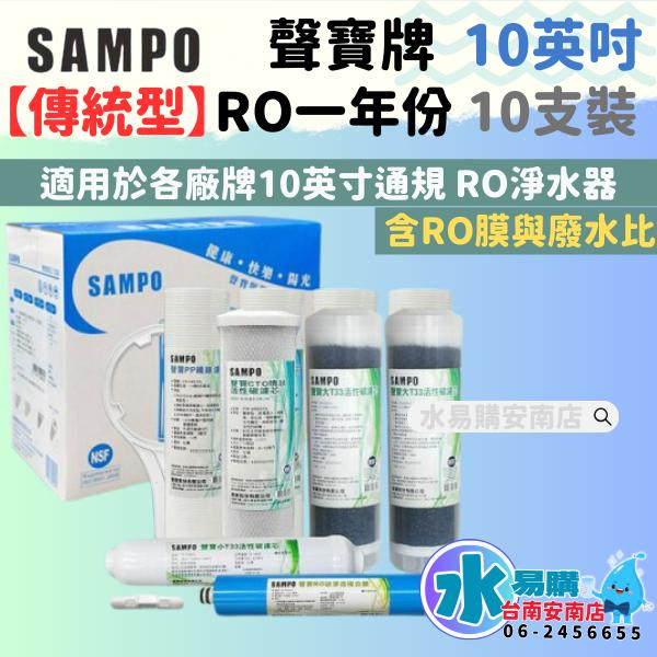 年份濾芯《有桶RO用》SAMPO 聲寶傳統型年份濾心+聲寶RO膜50G與廢水比-10支裝 通規10英吋【水易購安南店】