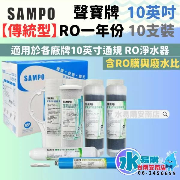 年份濾芯《有桶RO用》SAMPO 聲寶傳統型年份濾心+聲寶RO膜50G與廢水比-10支裝 通規10英吋【水易購安南店】