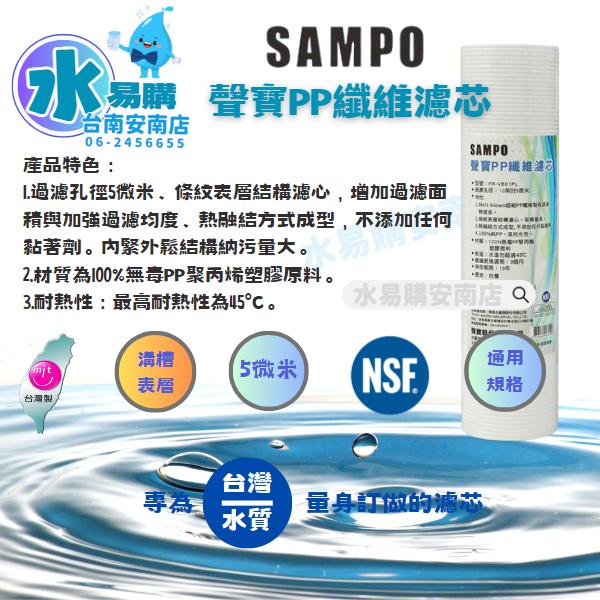 年份濾芯《有桶RO用》SAMPO 聲寶傳統型年份濾心+聲寶RO膜50G與廢水比-10支裝 通規10英吋【水易購安南店】