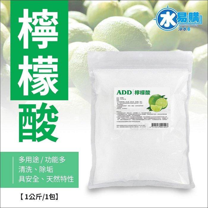 檸檬酸 1kg/包 可除垢 可清洗 熱水瓶除垢 清洗廁所地板 洗水塔的水垢 下單贈送使用建議方式【水易購淨水-安南店】