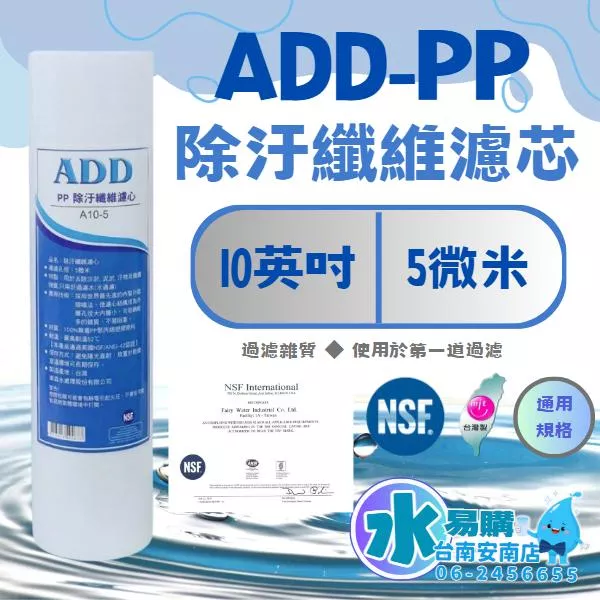 ADD PP棉質濾心 10英吋 5微米 《100%台灣製 》 NSF認證 逆滲透 淨水 【水易購淨水-安南店】