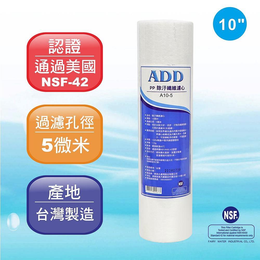 ADD PP棉質濾心 10英吋 5微米 《100%台灣製 》 NSF認證 逆滲透 淨水 【水易購淨水-安南店】